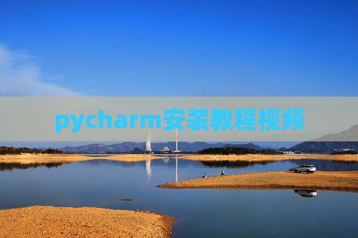 pycharm安装教程视频