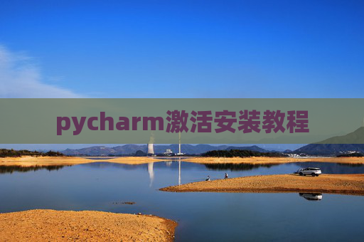 pycharm激活安装教程